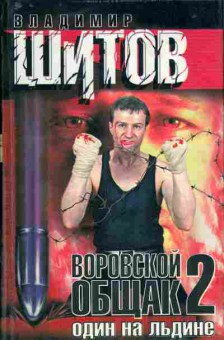 Книга Владимир Шитов Воровской общак 2 11-214 Баград.рф